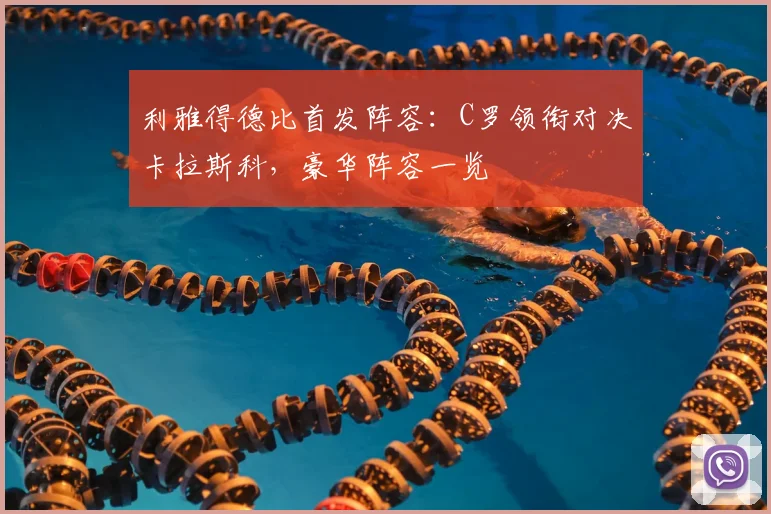 利雅得德比首发阵容：C罗领衔对决卡拉斯科，豪华阵容一览